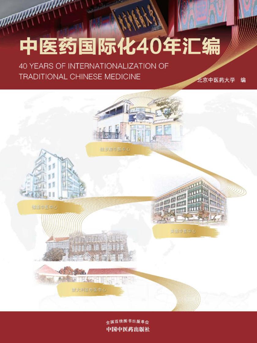 中医药国际化40年汇编