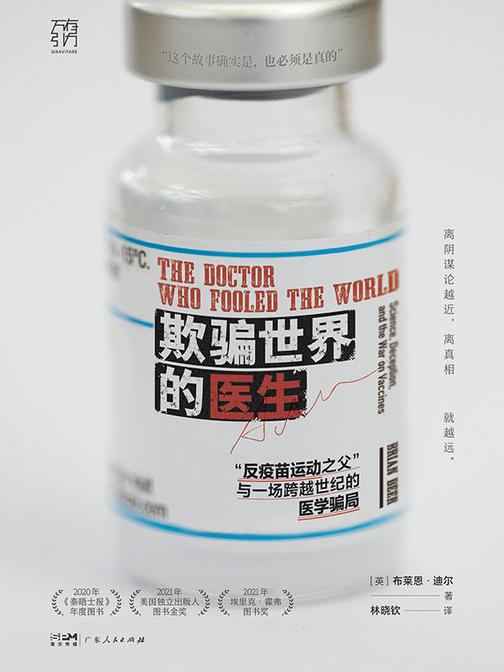 欺骗世界的医生