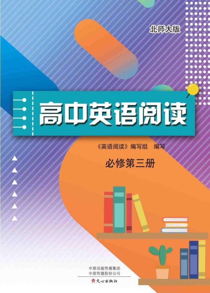 《高中英语阅读(北师大版)必修第3册(含答案)》