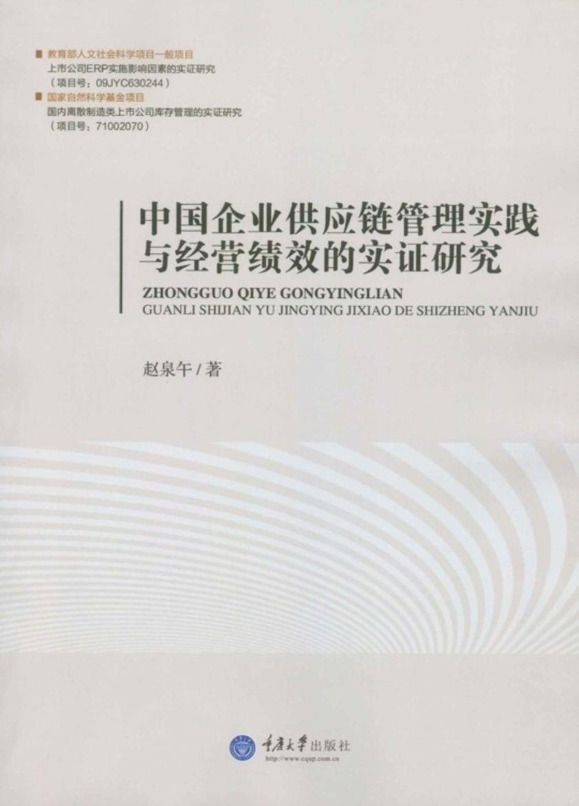 中国企业供应链管理实践与经营绩效的实证研究