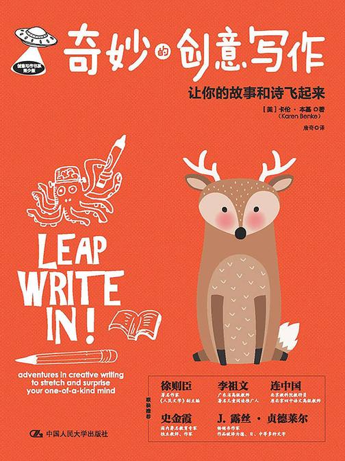 奇妙的创意写作：让你的故事和诗飞起来(创意写作书系)