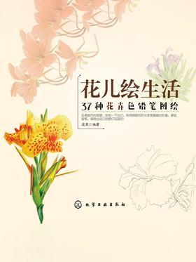 花儿绘生活：37种花卉色铅笔图绘