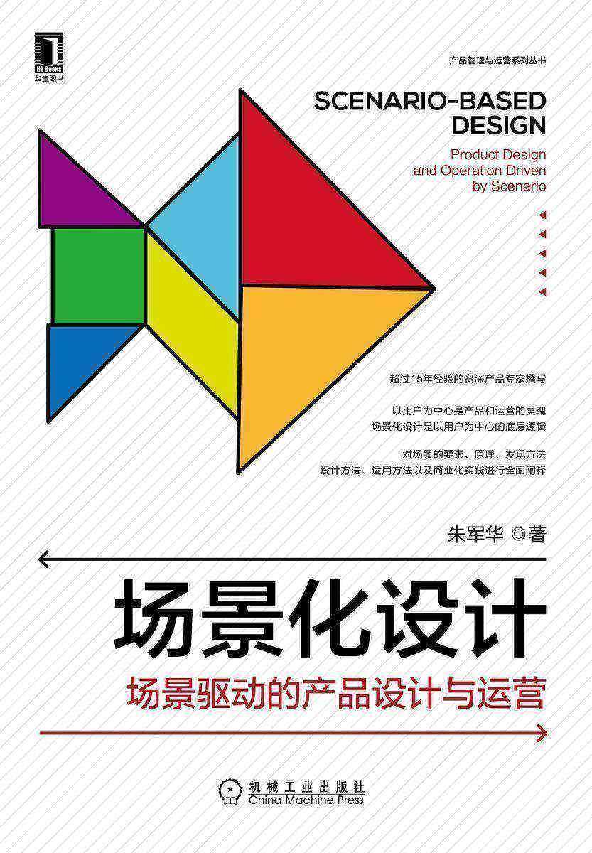 场景化设计:场景驱动的产品设计与运营
