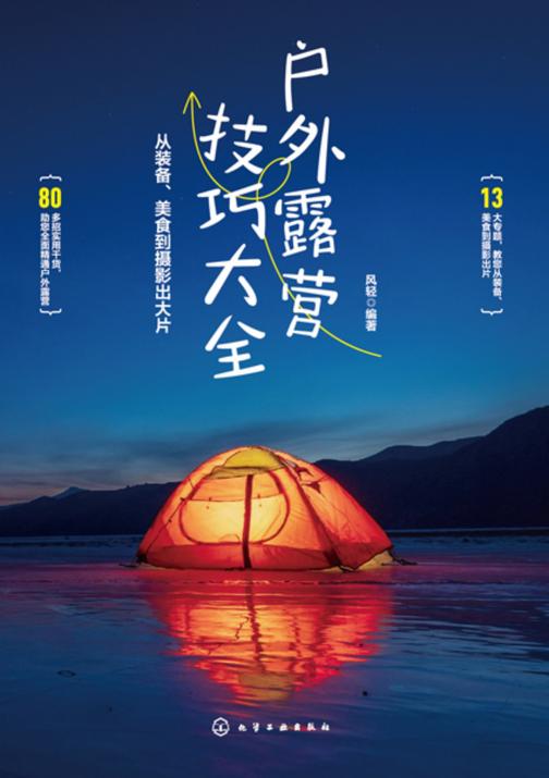 户外露营技巧大全:从装备、美食到摄影出大片