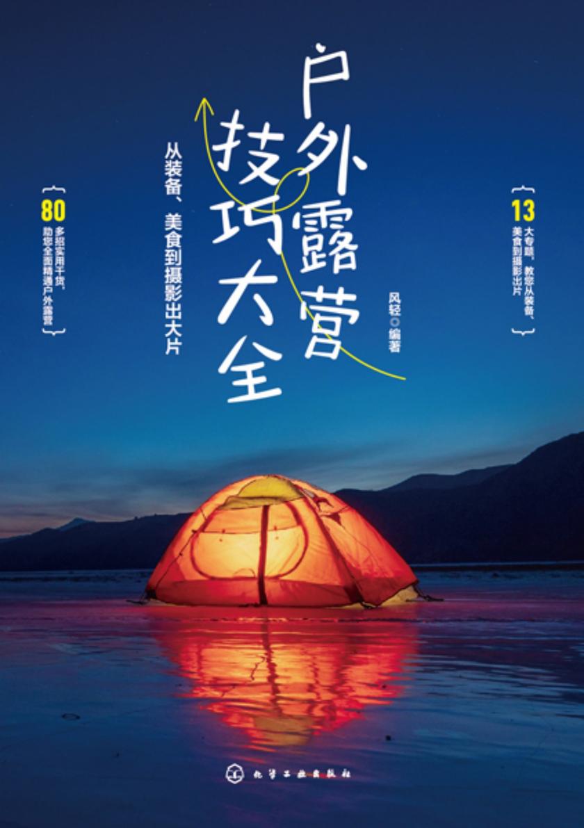 户外露营技巧大全:从装备、美食到摄影出大片