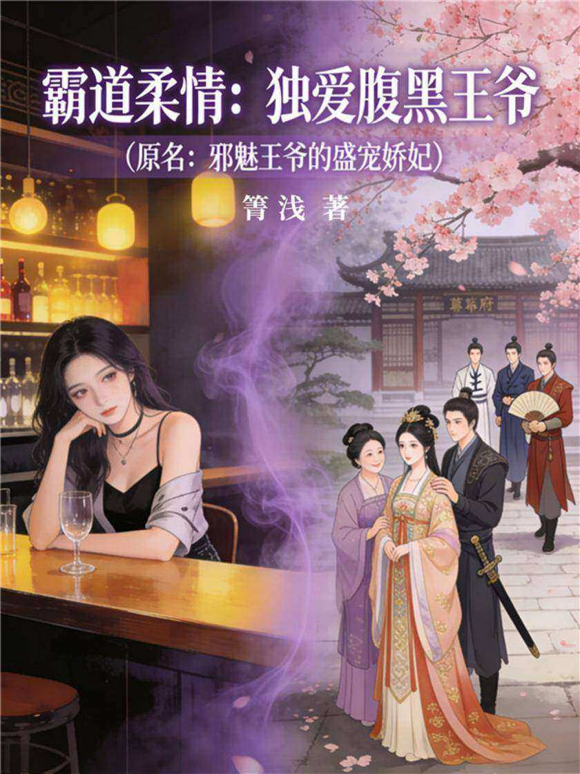 霸道柔情:独爱腹黑王爷