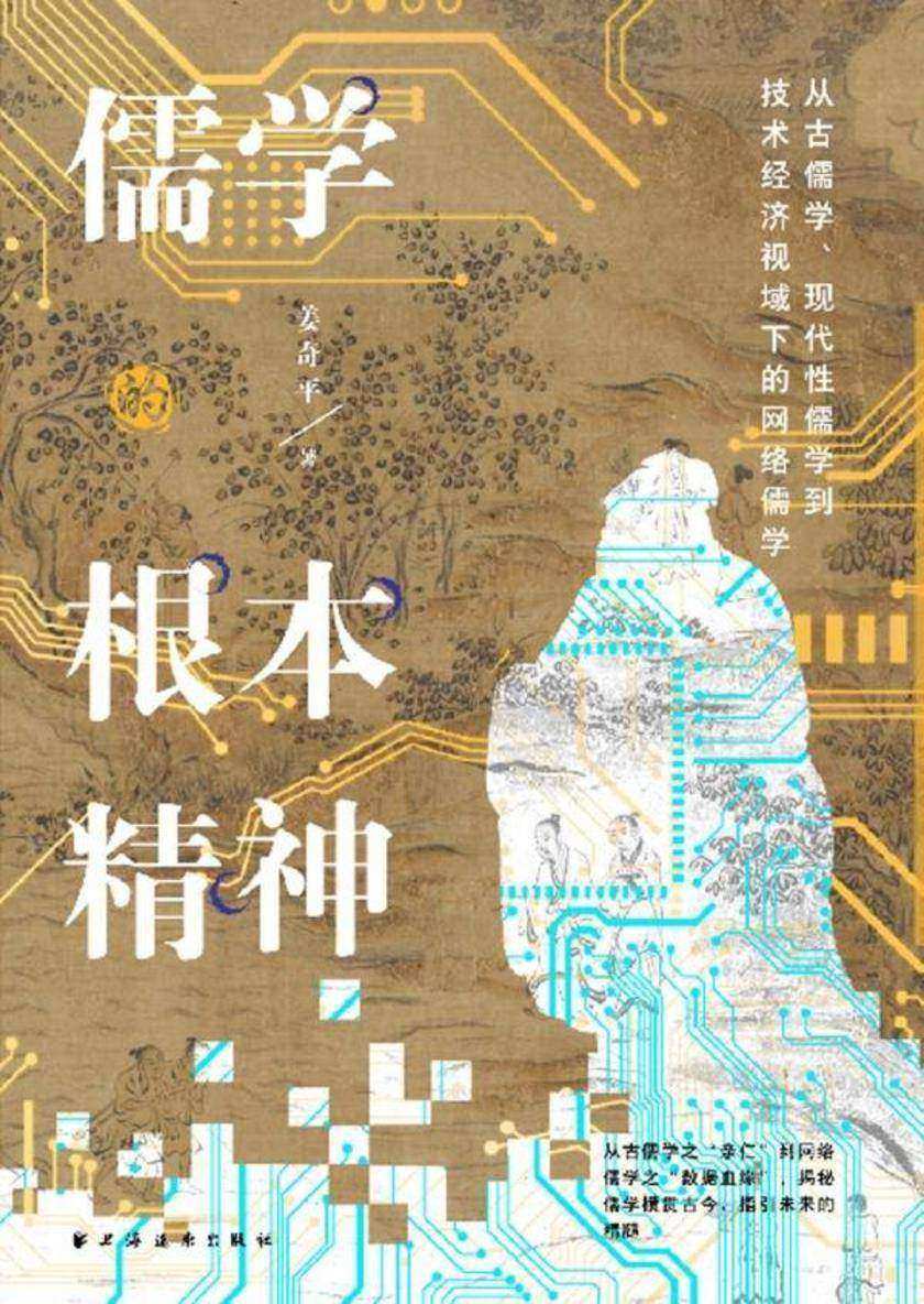 儒学的根本精神:从古儒学、现代性儒学到技术经济视域下的网络儒学