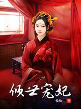 倾世宠妃