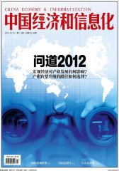 中国经济和信息化 半月刊 2012年01期(仅适用PC阅读)