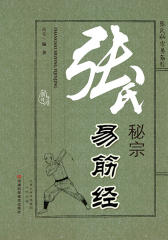 张氏秘宗易筋经