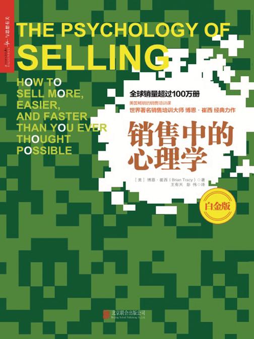销售中的心理学(白金版)