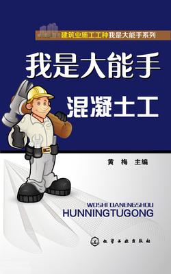 我是大能手——混凝土工