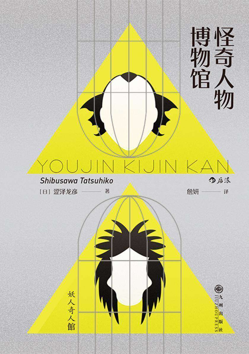 怪奇人物博物馆(三岛由纪夫盛赞日本暗黑美学大师涩泽龙彦作品,一本关于史上奇人异事的随笔集!)(涩泽龙彦系列)