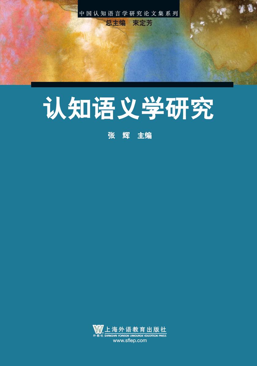 中国认知语言学研究论文集系列:认知语义学研究