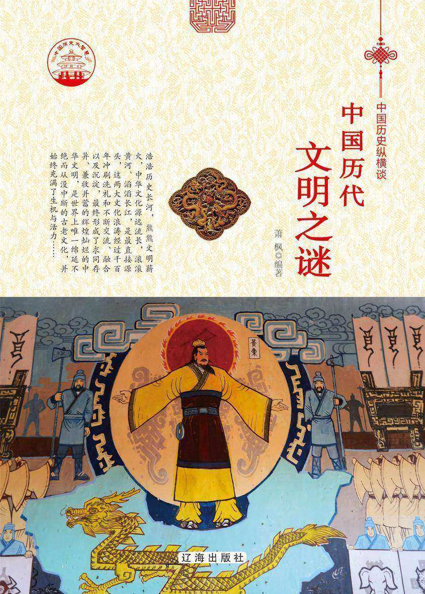 中国历代文明之谜