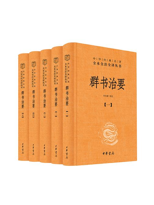 群书治要--中华经典名著全本全注全译丛书(套装全五册)  中华书局出品
