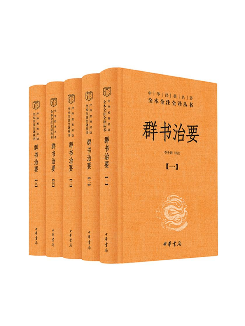 群书治要--中华经典名著全本全注全译丛书(套装全五册) 中华书局出品