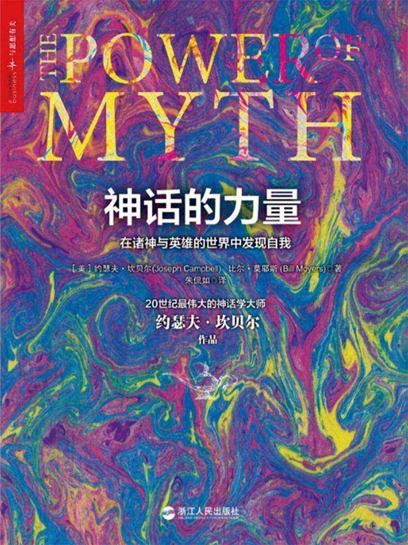 神话的力量：在诸神与英雄的世界中发现自我