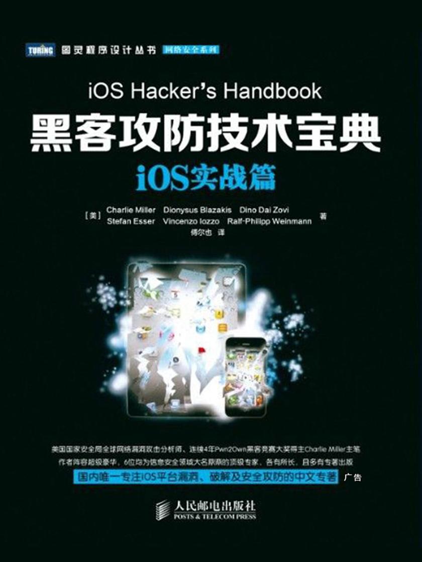 黑客攻防技术宝典:iOS实战篇