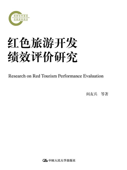 红色旅游开发绩效评价研究(国家社科基金后期资助项目)
