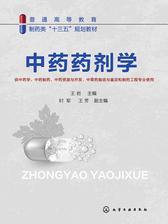 中药药剂学