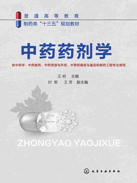 中药药剂学