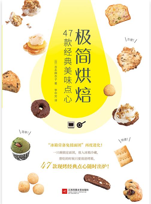 极简烘焙：47款经典美味点心