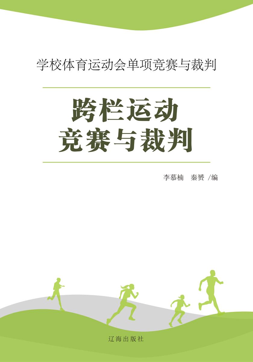 跨栏运动竞赛与裁判