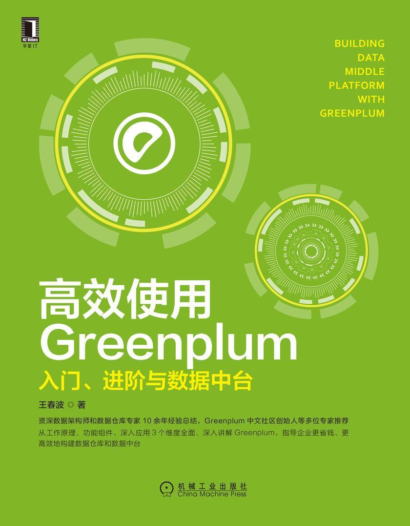 *使用Greenplum:入门、进阶与数据中台