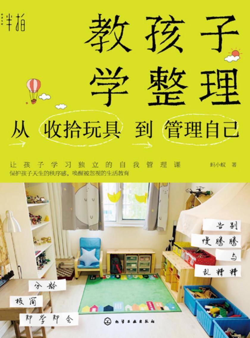 教孩子学整理:从收拾玩具到管理自己