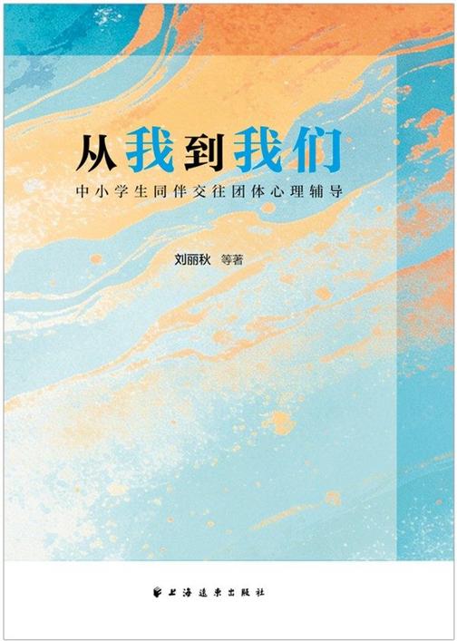 从我到我们:中小学生同伴交往团体心理辅导