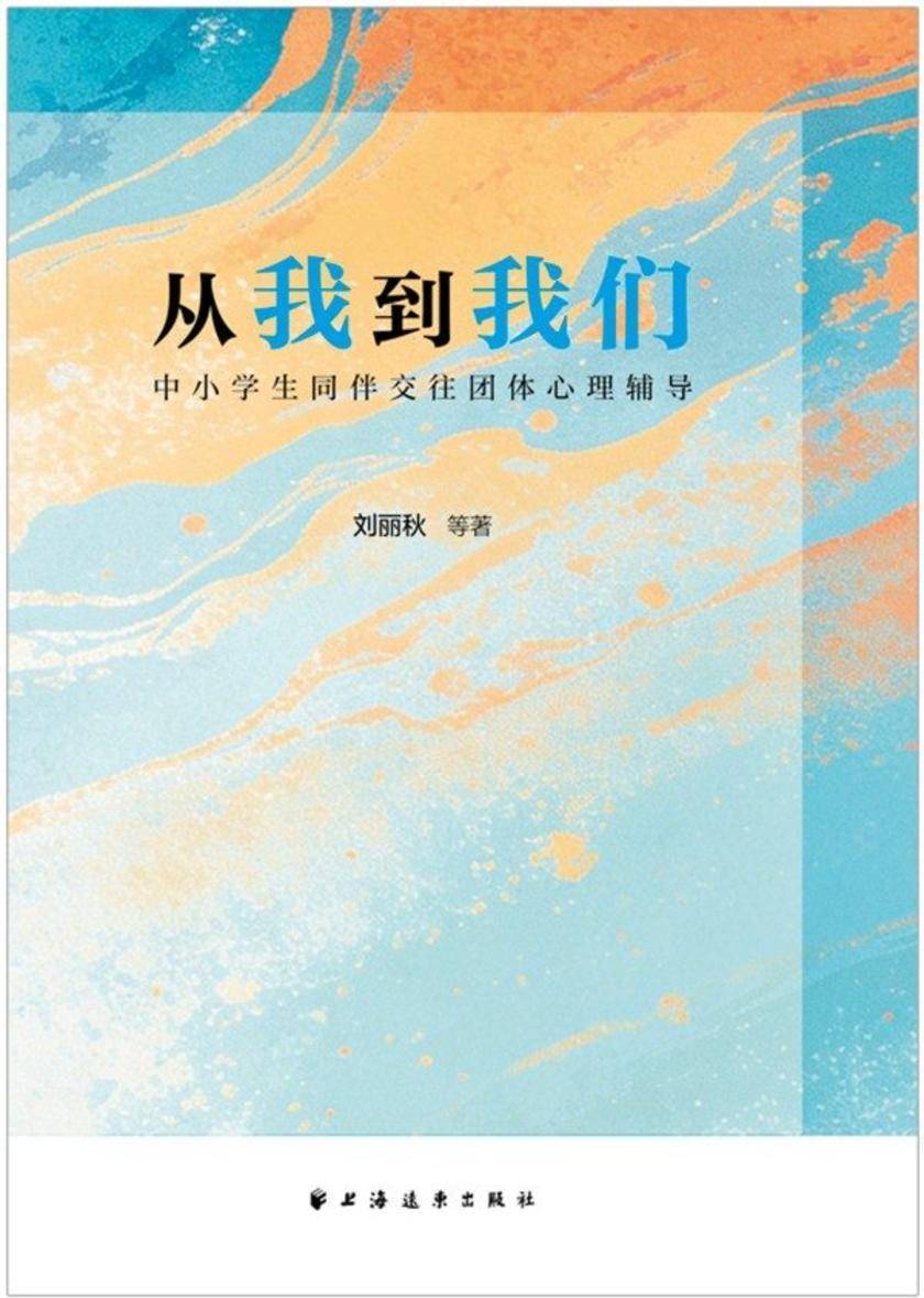 从我到我们:中小学生同伴交往团体心理辅导