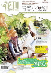花刊 月刊 2012年01期(仅适用PC阅读)