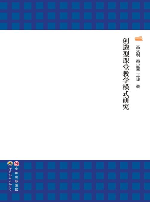 创造型课堂教学模式研究