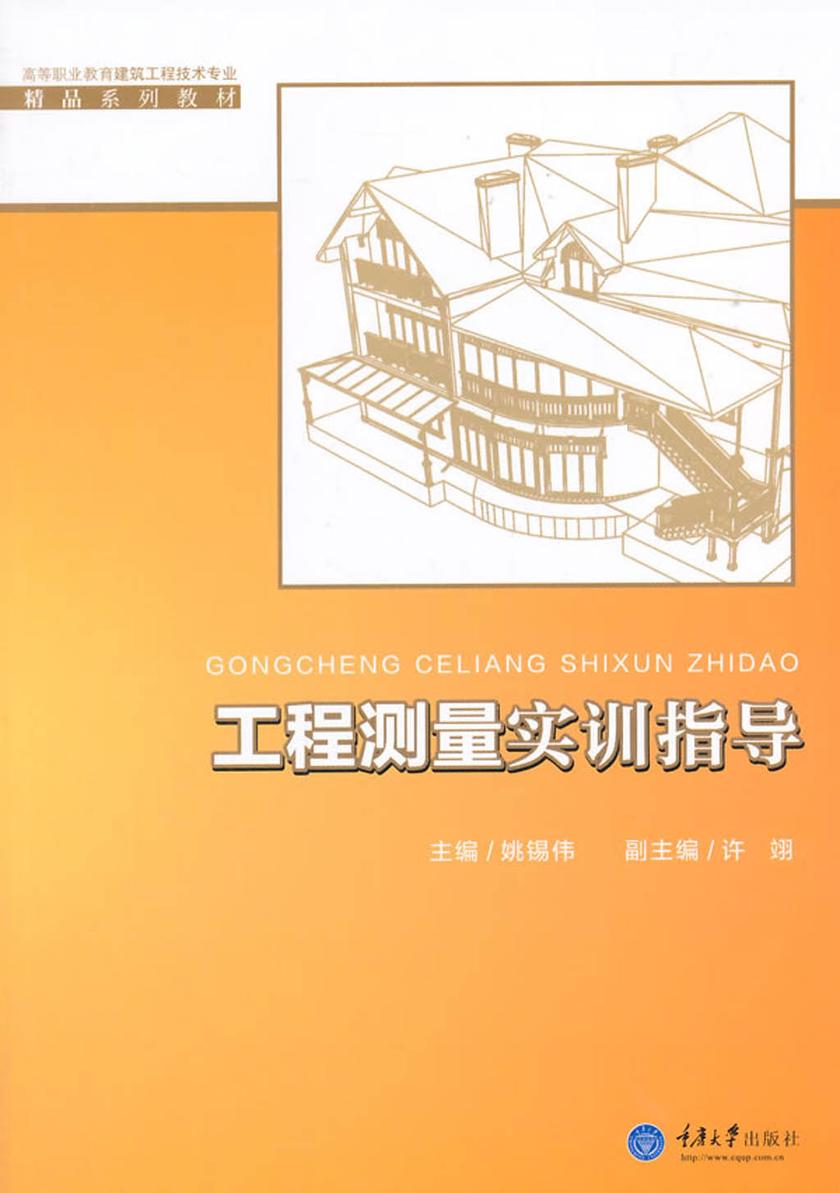工程测量实训指导