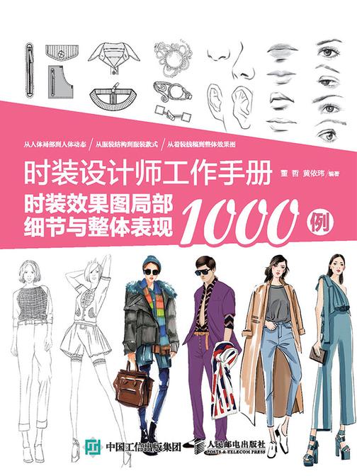 时装设计师工作手册：时装效果图局部细节与整体表现1000例