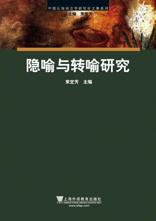 中国认知语言学研究论文集系列:隐喻转喻研究