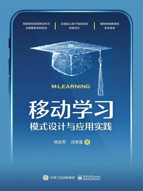 移动学习:模式设计与应用实践