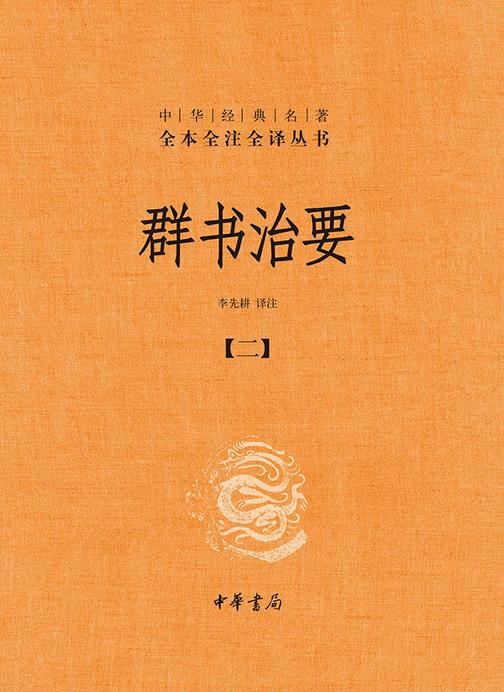 群书治要--中华经典名著全本全注全译丛书(套装全五册)【第二分册】  中华书局出品