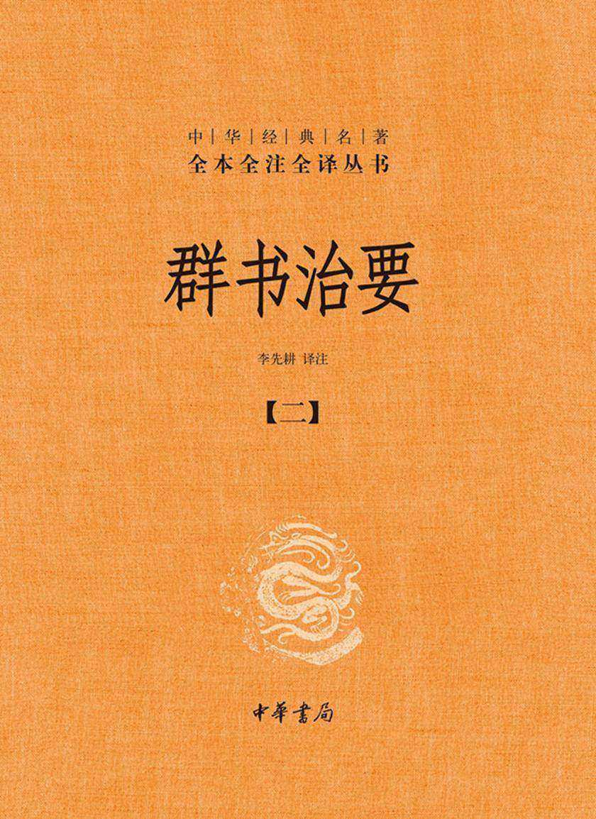 群书治要--中华经典名著全本全注全译丛书(套装全五册)【第二分册】 中华书局出品