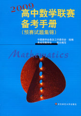 高中数学联赛备考手册（2009）（预赛试题集锦）(试读本)