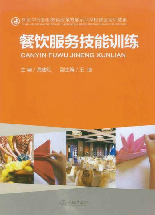 餐饮服务技能训练