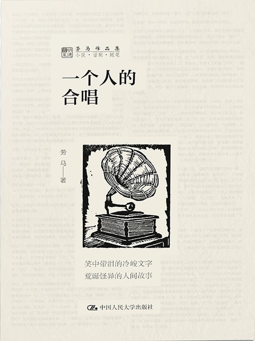 一个人的合唱(劳马作品集)