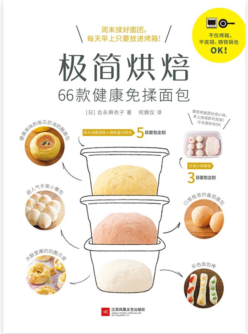 极简烘焙：66款健康免揉面包