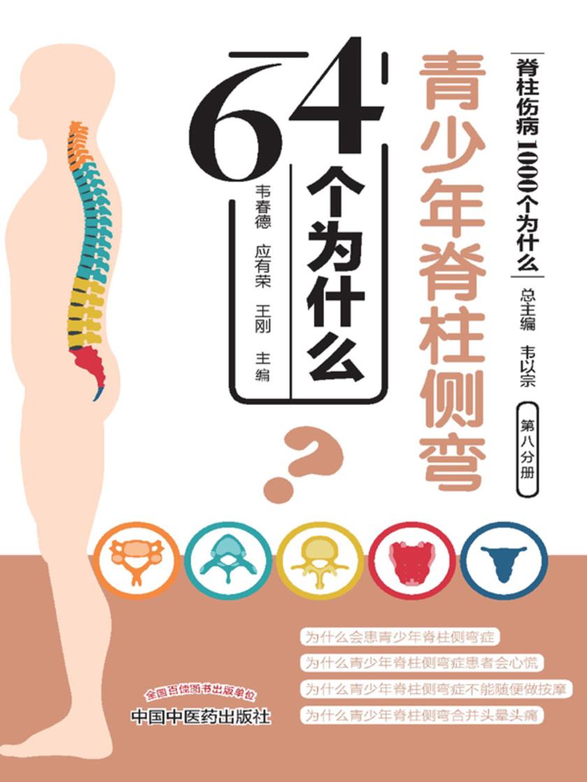 青少年脊柱侧弯64个为什么