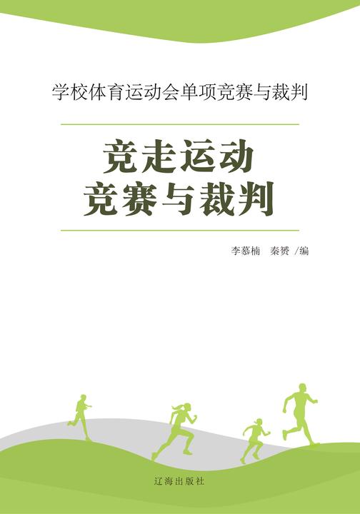 竞走运动竞赛与裁判