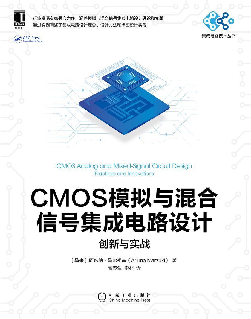 CMOS模拟与混合信号集成电路设计:创新与实战