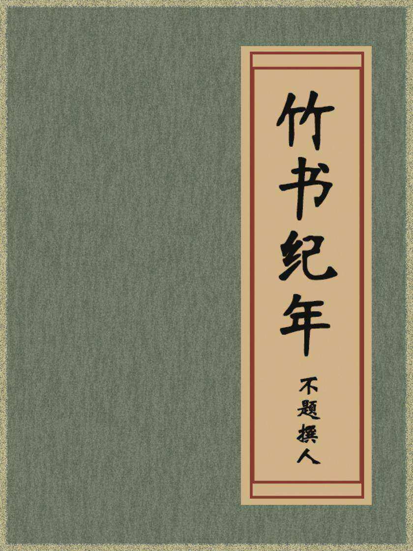 竹书纪年
