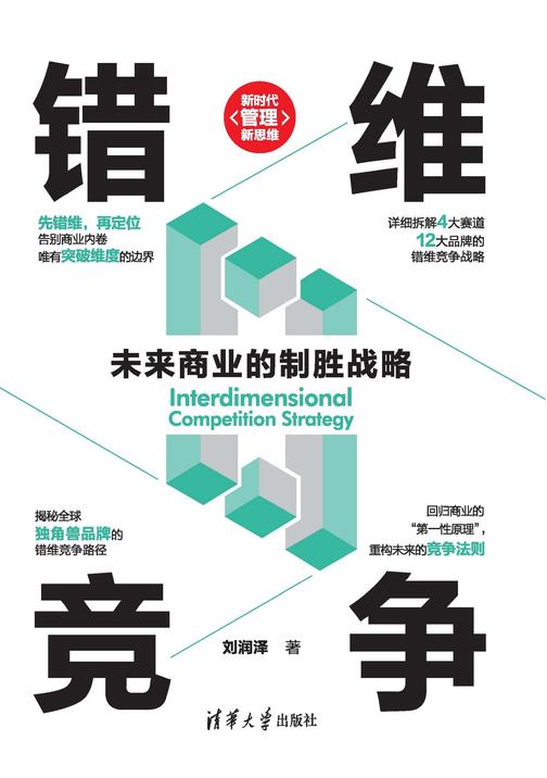 错维竞争:未来商业的制胜战略