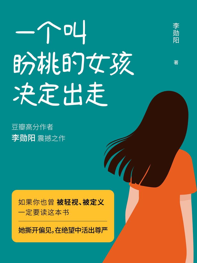一个叫盼桃的女孩决定出走